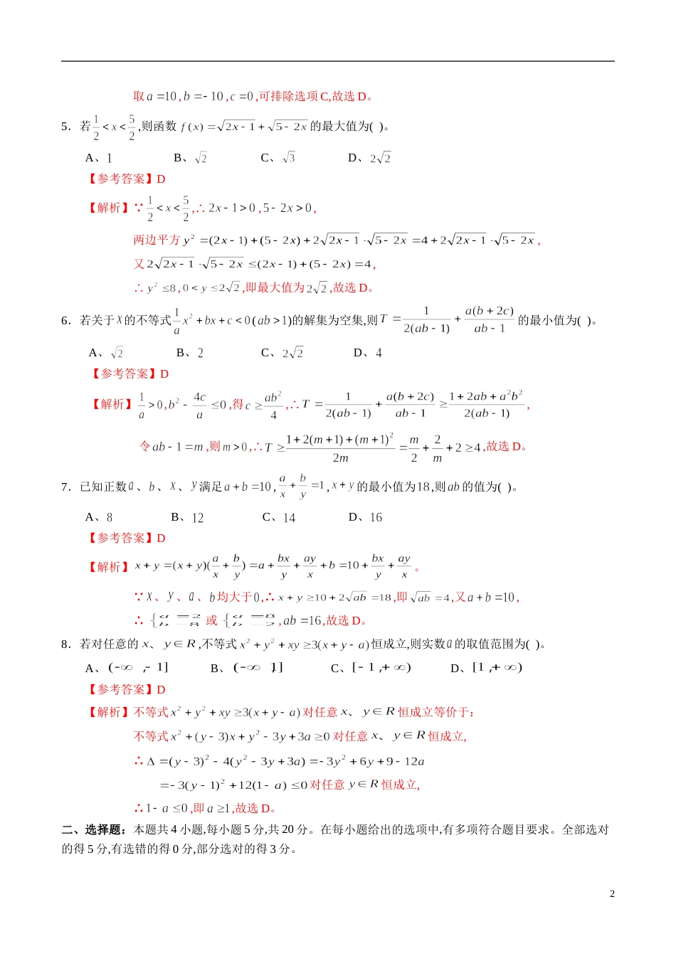 专题36 不等式综合练习（新高考地区专用）（解析版）_第2页