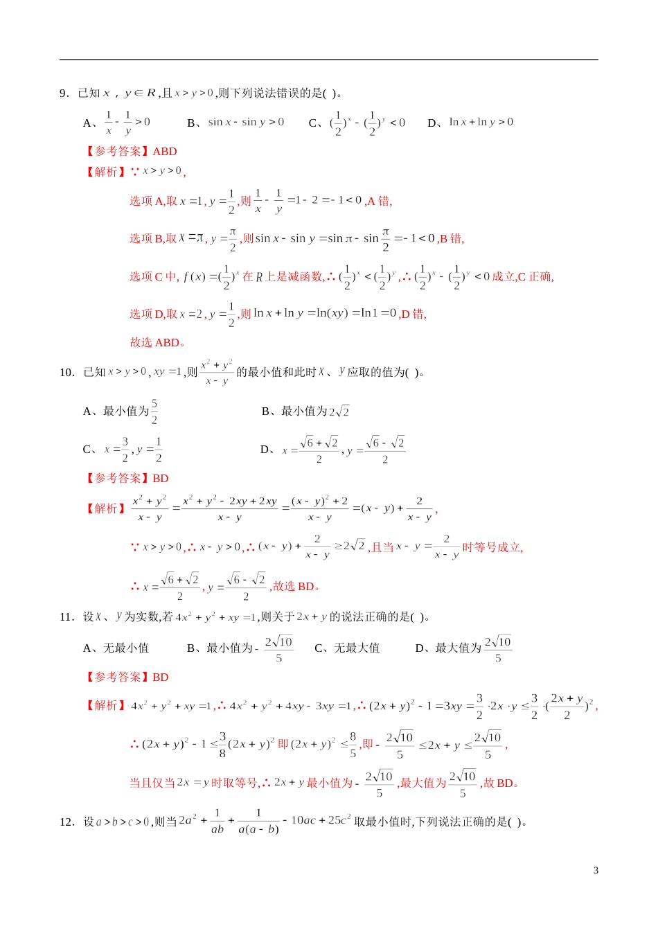 专题36 不等式综合练习（新高考地区专用）（解析版）_第3页