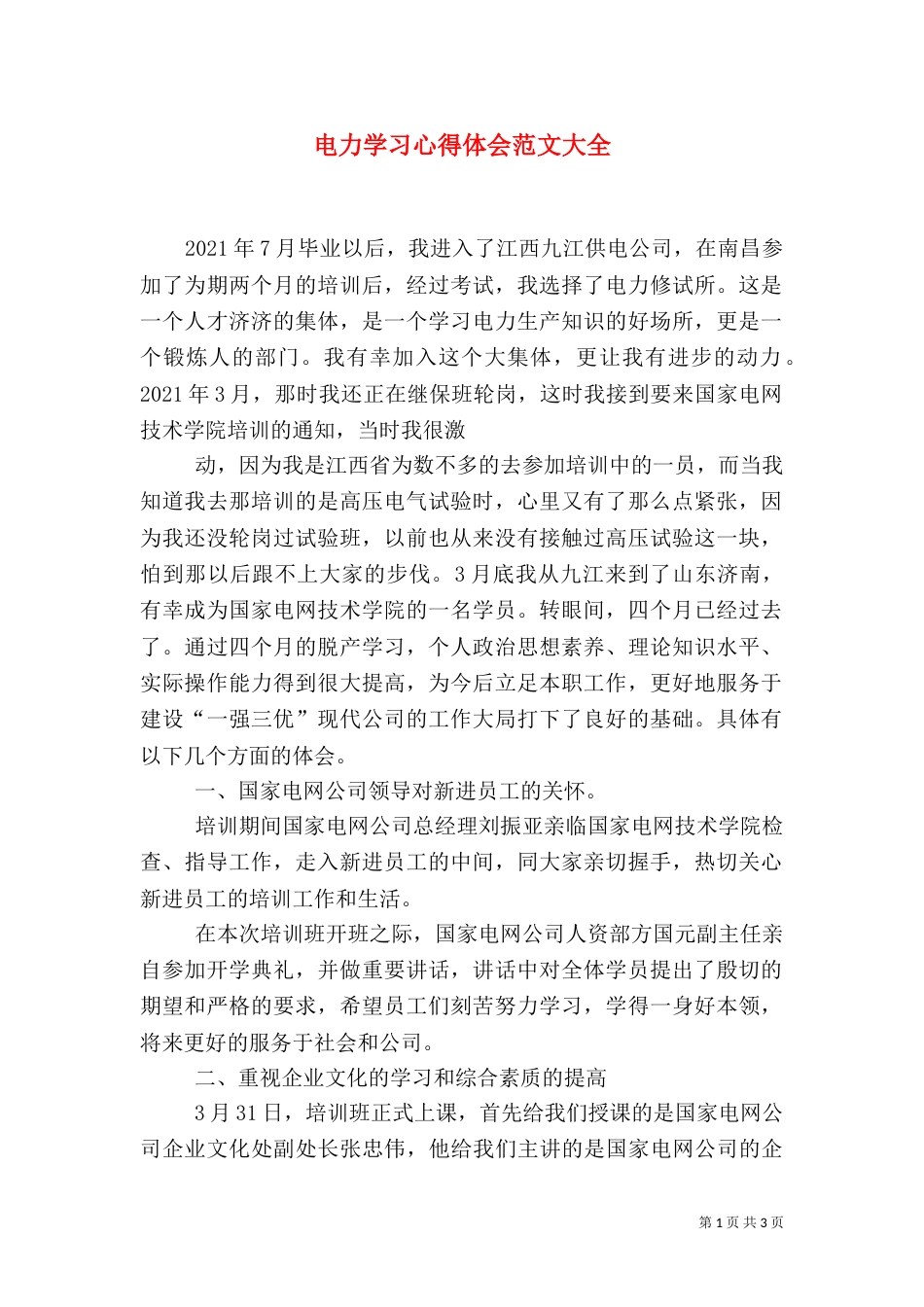 电力学习心得体会范文大全（二）_第1页