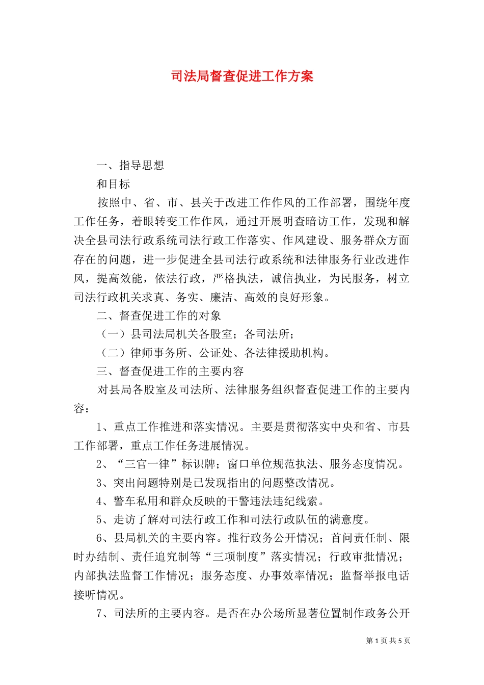 司法局督查促进工作方案_第1页