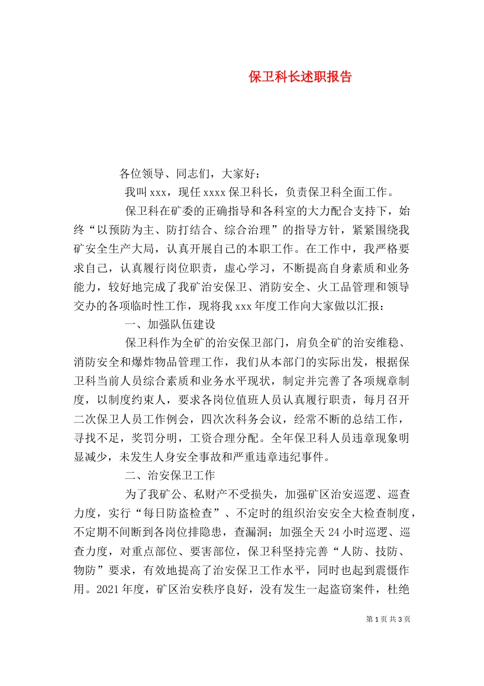保卫科长述职报告_第1页