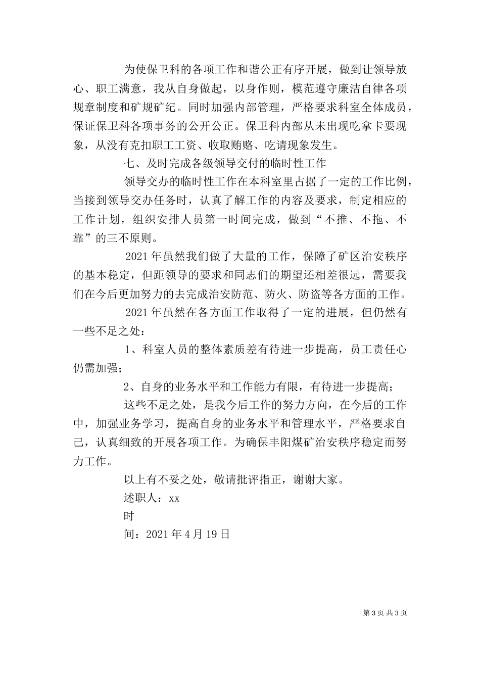 保卫科长述职报告_第3页