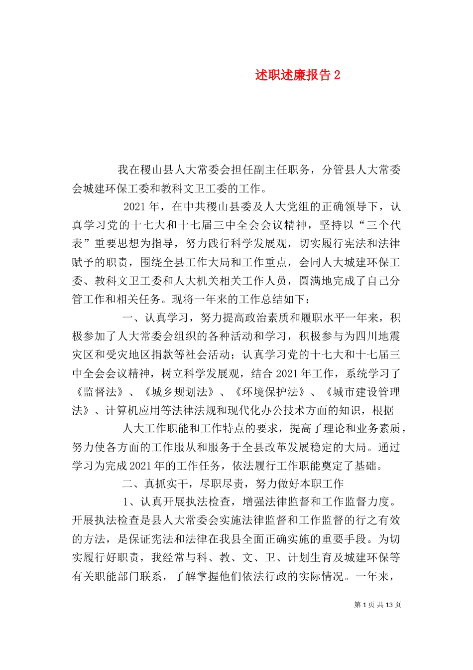 述职述廉报告18_第1页