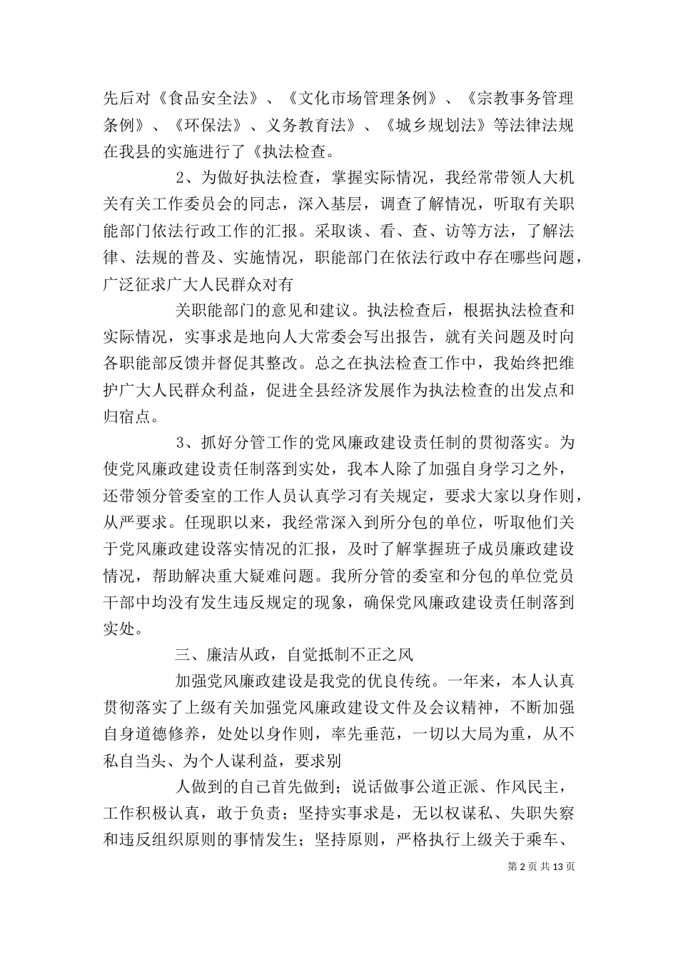 述职述廉报告18_第2页