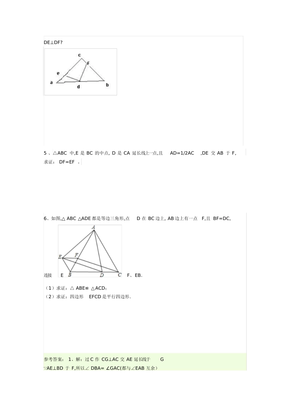 初二数学三角形六大经典例题[共5页]_第2页