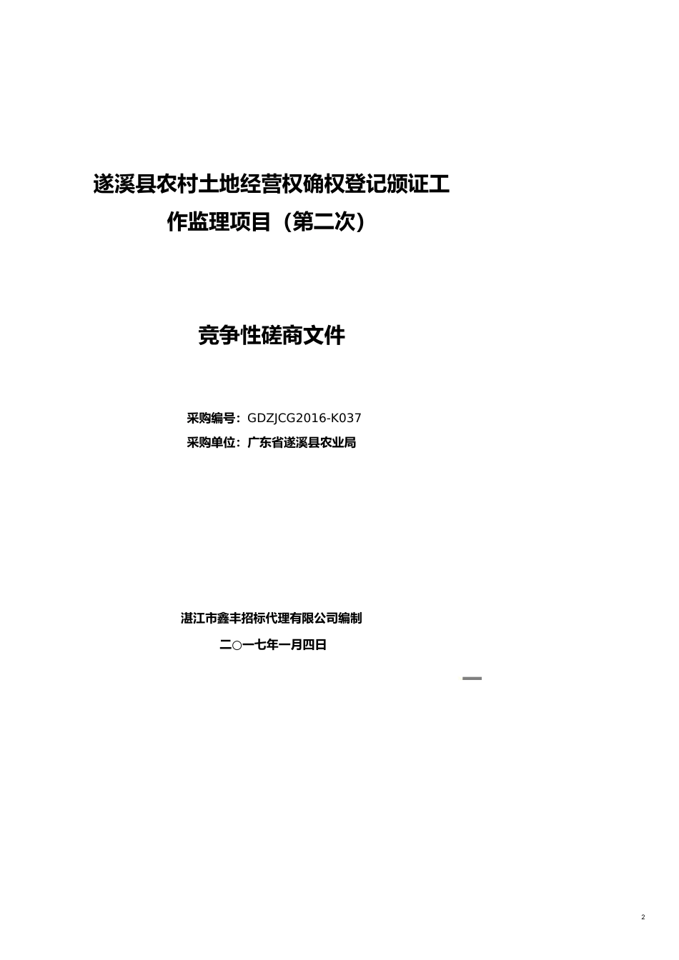 项目管理遂溪县农村土地经营权确权登记颁证工作监理项目第二次竞争性磋商文件挂网稿[共16页]_第2页