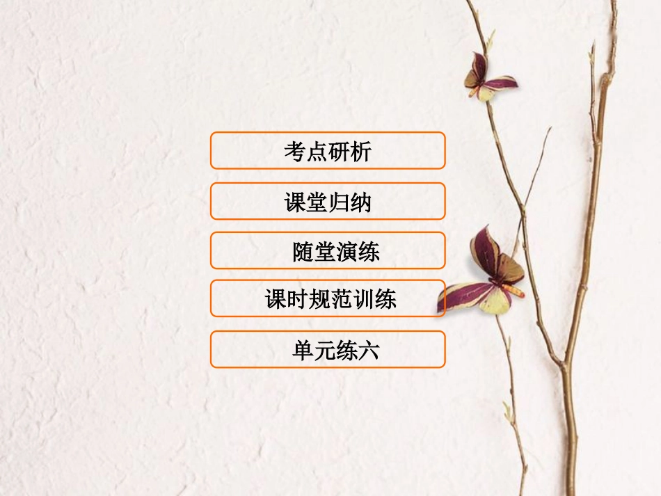 （新课标）高考生物大一轮复习 第六单元 遗传的物质基础 6.3 基因的表达课件[共86页]_第1页