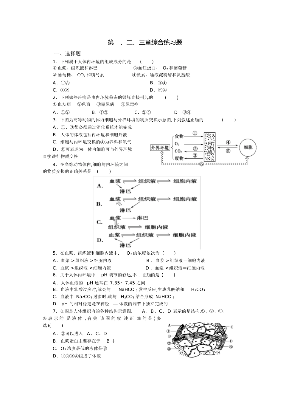 高中生物必修三第一、二、三章测试题[共20页]_第1页