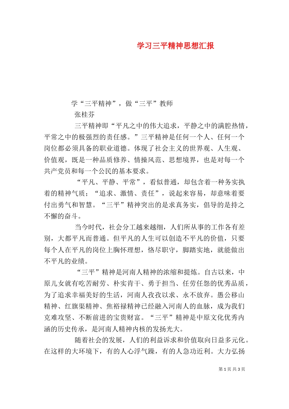 学习三平精神思想汇报_第1页