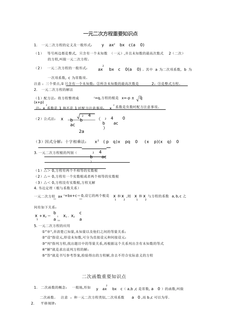 一元二次方程、二次函数知识点总结[共4页]_第1页