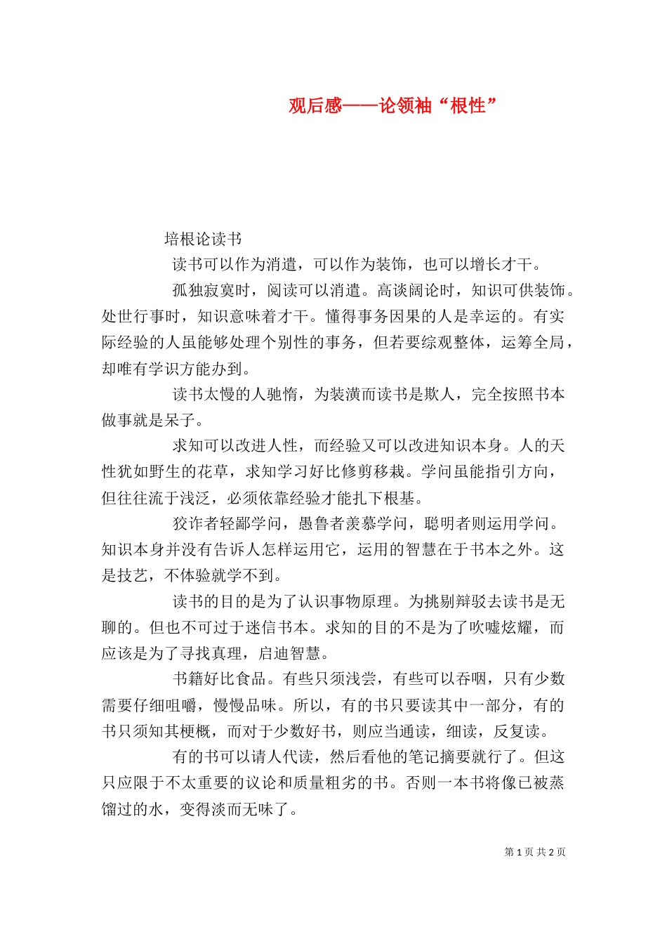 观后感——论领袖“根性”（一）_第1页