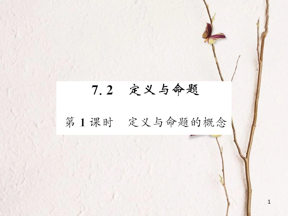 八年级数学上册 7.2 定义与命题的概念（第1课时）课件 （新版）北师大版[共7页]_第1页