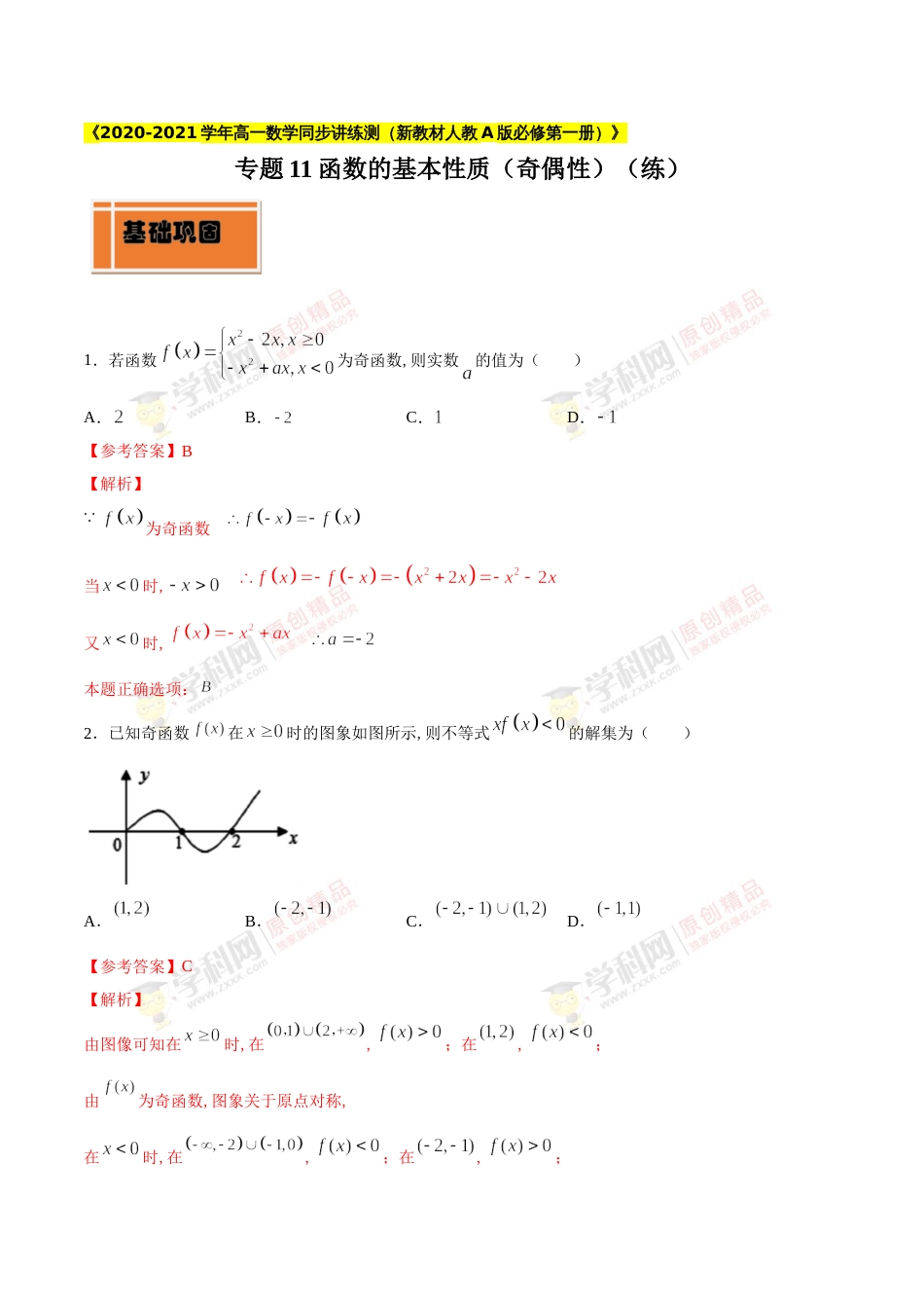 专题11 函数的基本性质（奇偶性）（练）（解析版）_第1页