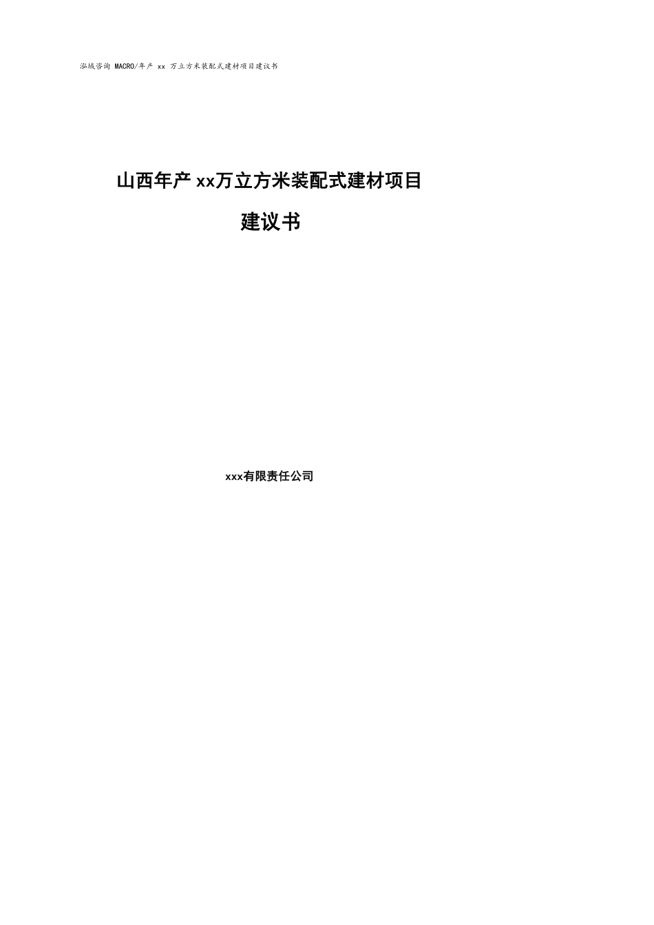 山西年产xx万立方米装配式建材项目建议书参考模板_第1页