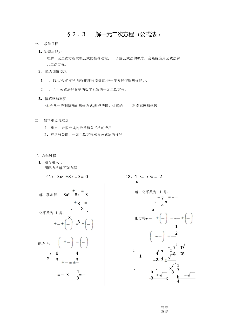 一元二次方程的解法公式法教案_第1页