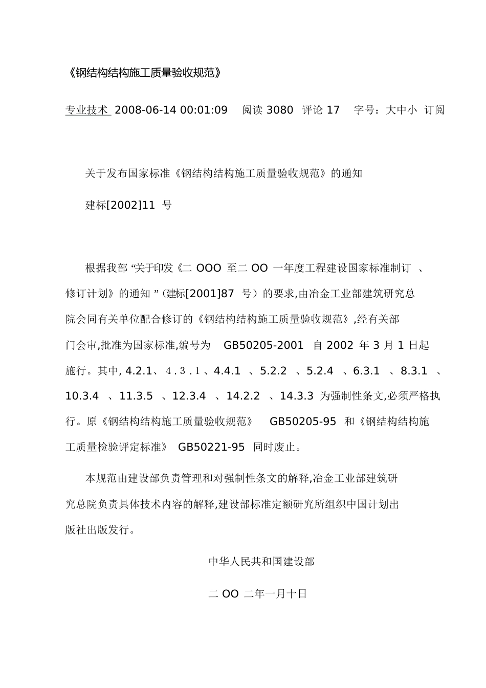 GB50205-2001《钢结构结构施工质量验收规范》[共63页]_第1页