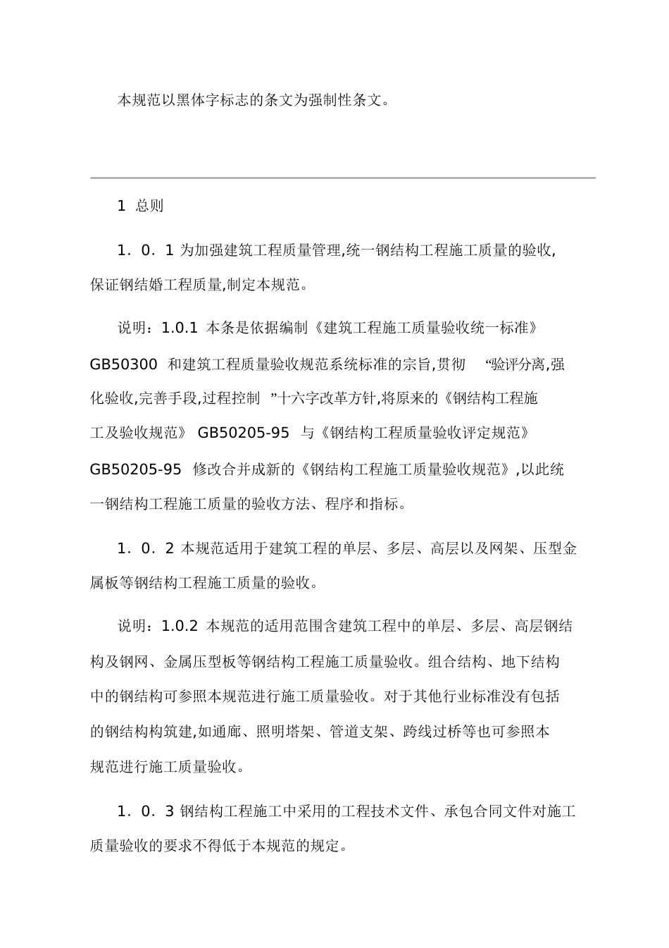 GB50205-2001《钢结构结构施工质量验收规范》[共63页]_第3页