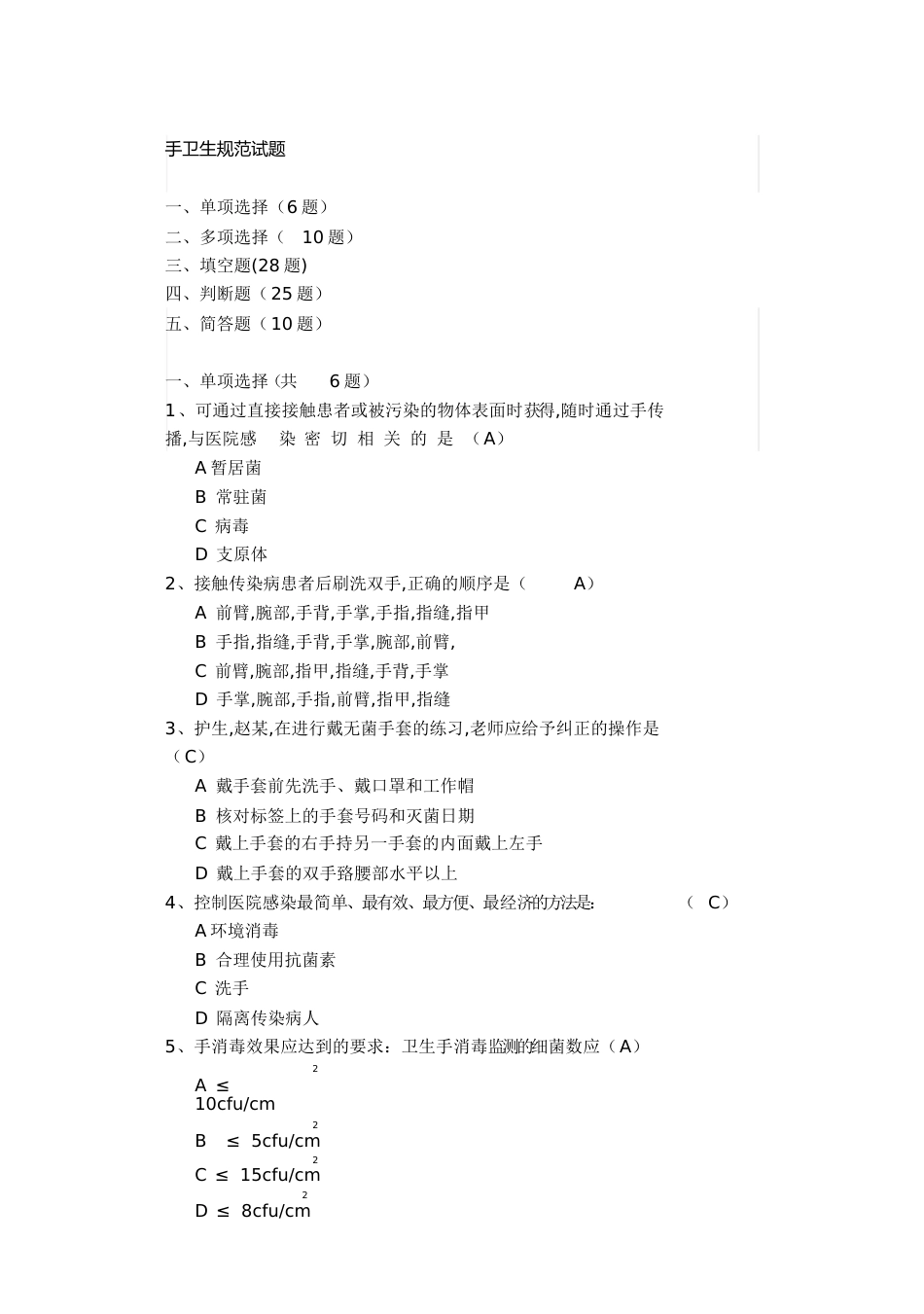 手卫生规范试题大全[共10页]_第1页