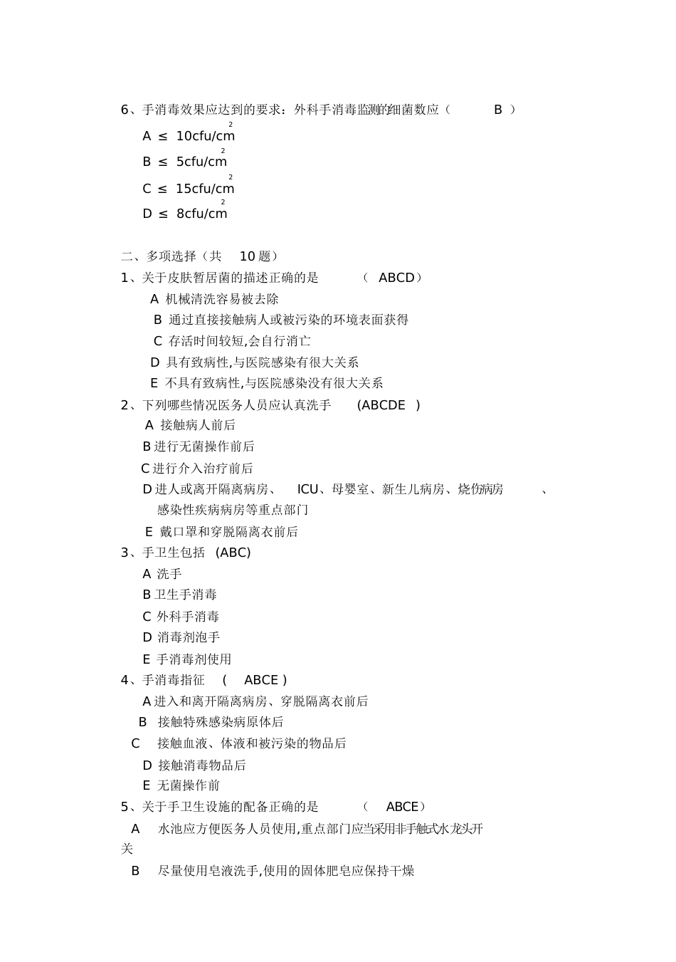 手卫生规范试题大全[共10页]_第2页