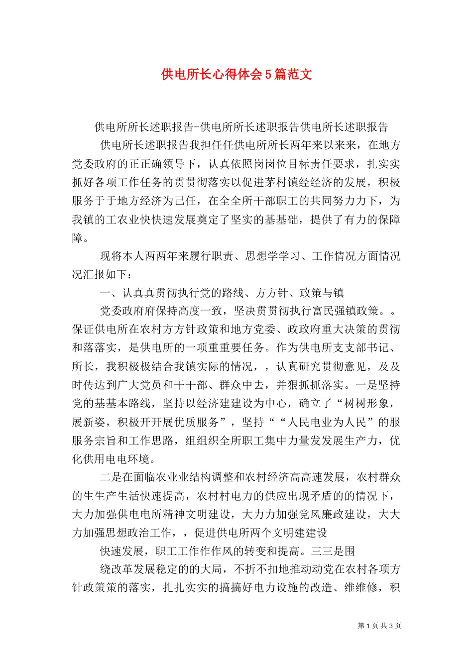 供电所长心得体会5篇范文_第1页