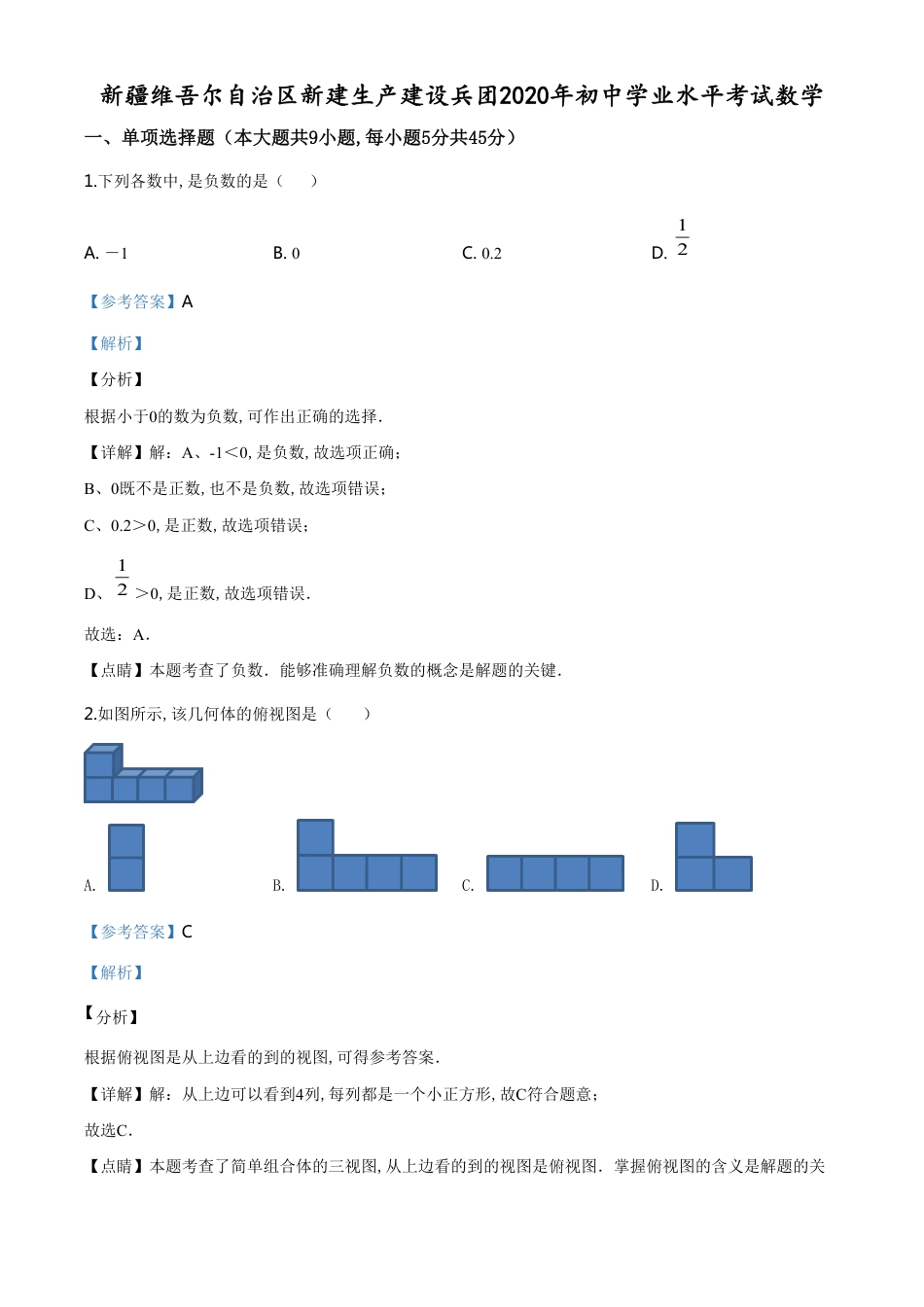 精品解析：2020年新疆自治区、生产建设兵团九年级学业水平考试数学试题（解析版）_第1页