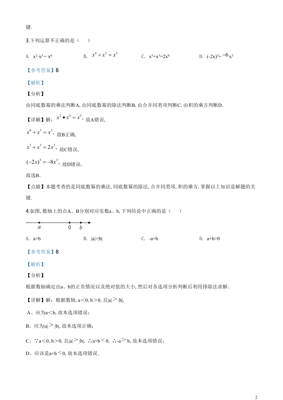 精品解析：2020年新疆自治区、生产建设兵团九年级学业水平考试数学试题（解析版）_第2页