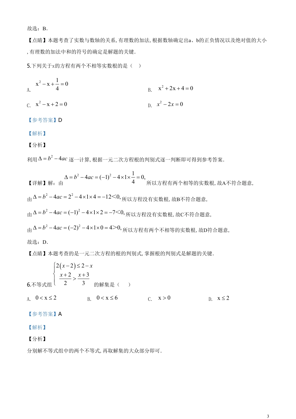 精品解析：2020年新疆自治区、生产建设兵团九年级学业水平考试数学试题（解析版）_第3页