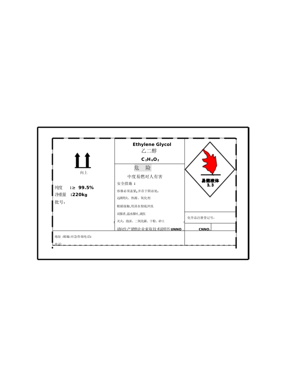 乙二醇MSDS[共7页][共7页]_第1页