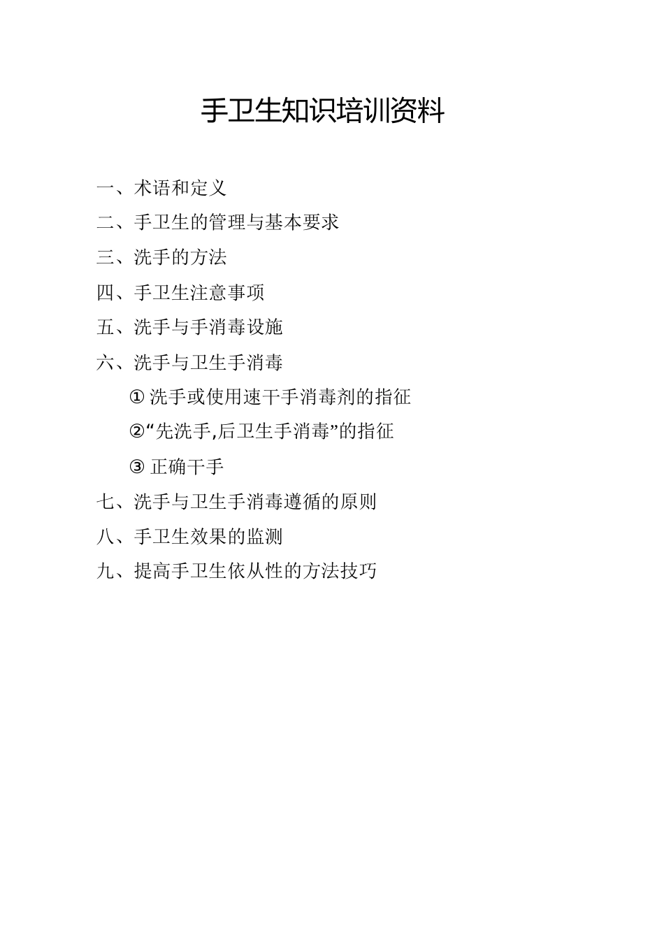 手卫生培训资料[共7页]_第1页