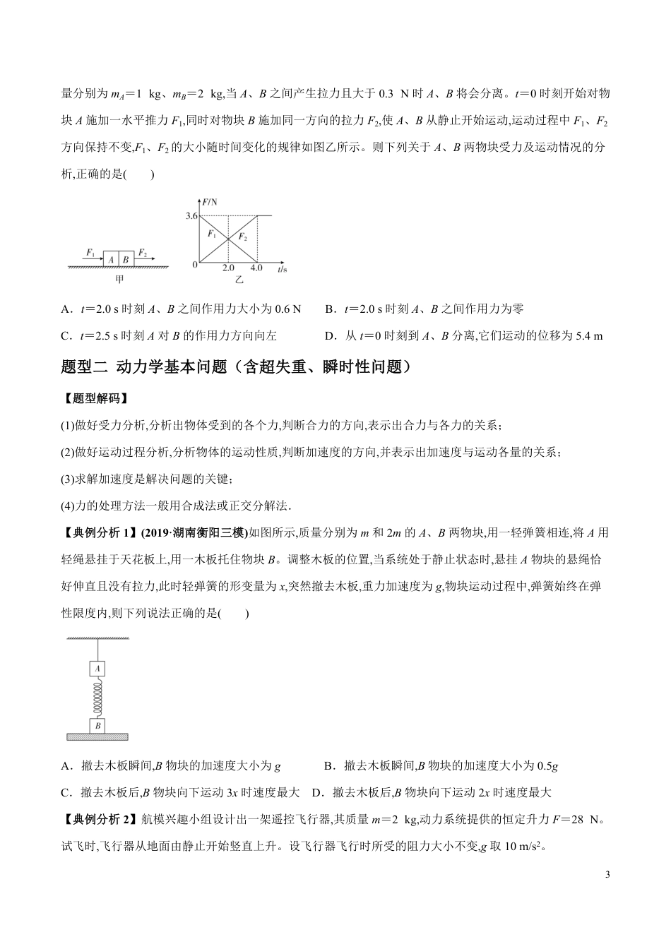 专题03 牛顿运动定律的综合应用（原卷版）_第3页