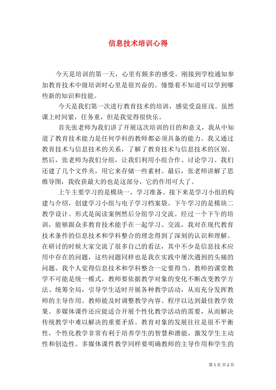 信息技术培训心得（三）_第1页