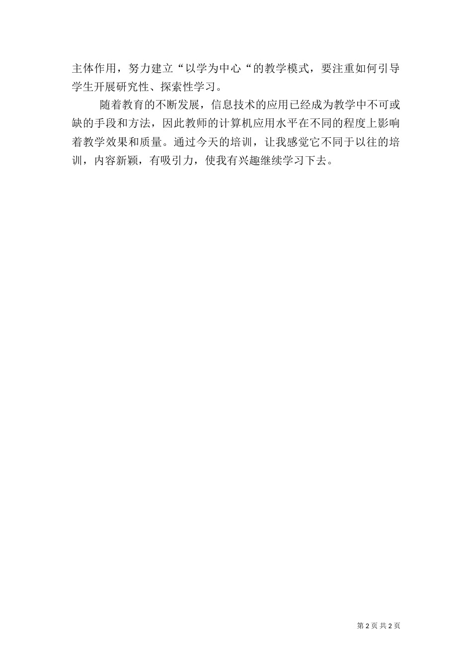 信息技术培训心得（三）_第2页
