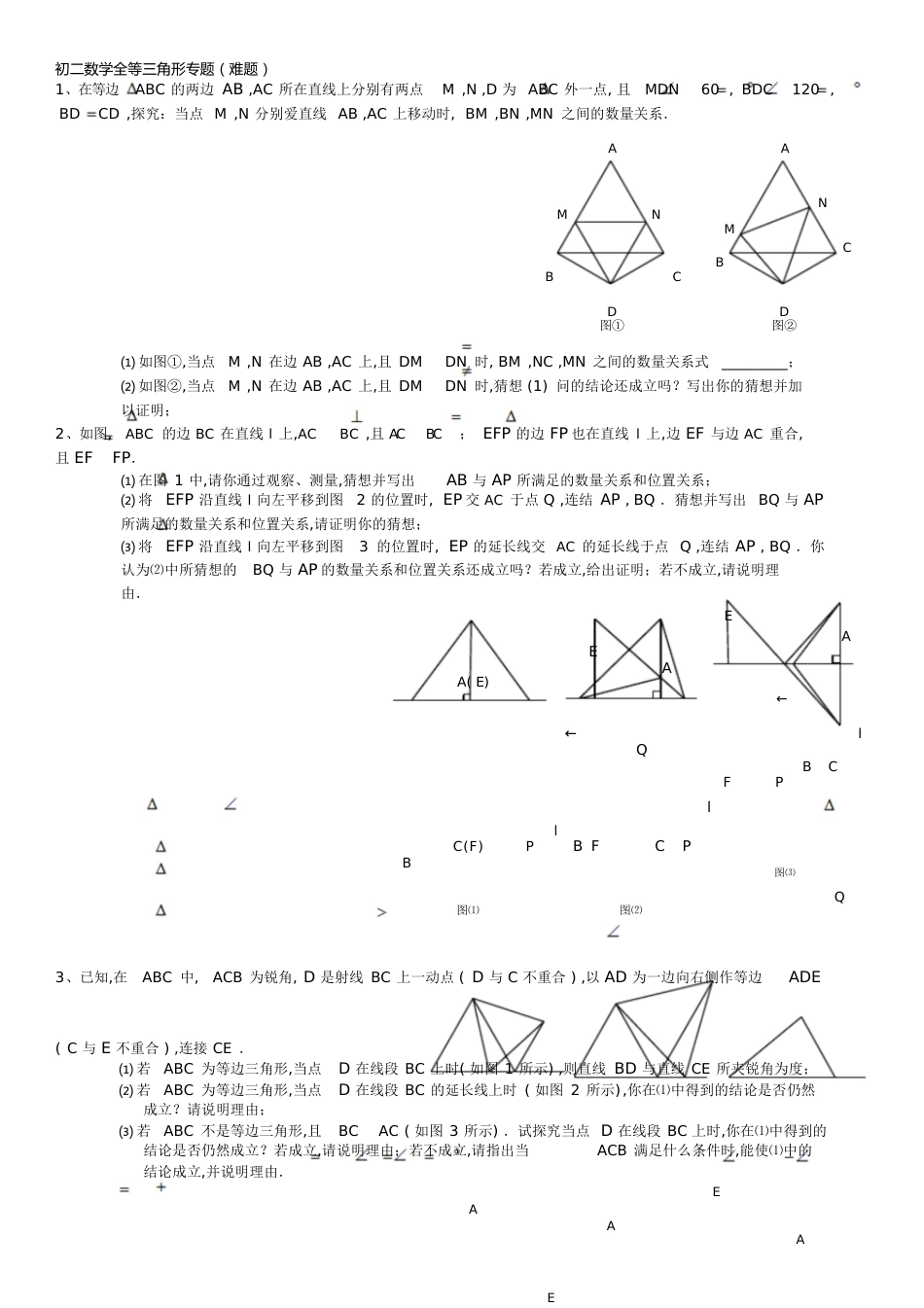 初二数学全等三角形专题难题[共5页]_第1页