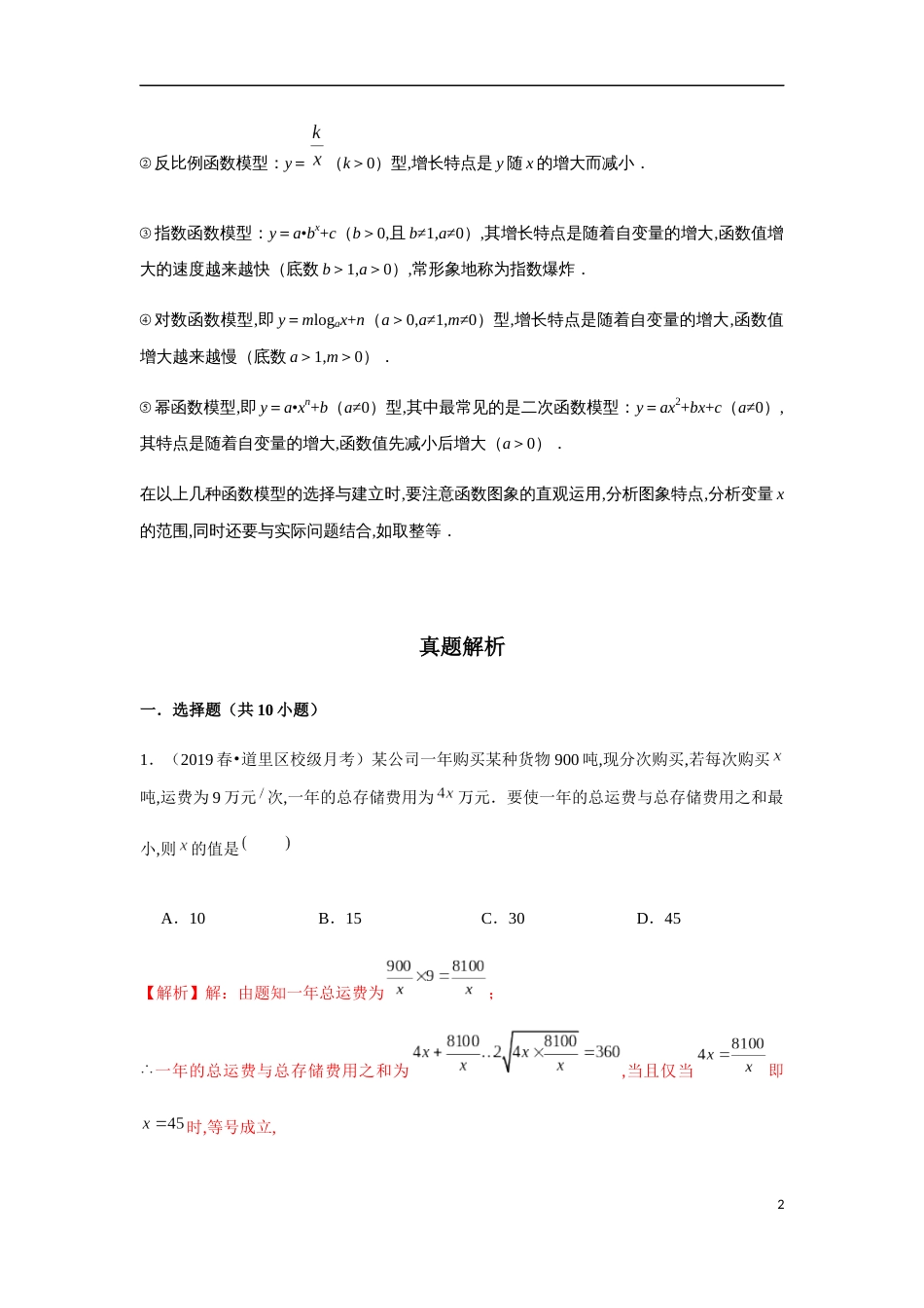 专题2.9 函数的应用-最值及解决问题-2020-2021学年高一数学重难点专项突破真题精选（人教A版2019必修第一册）（解析版）_第2页