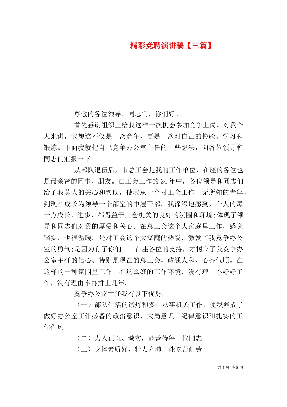 精彩竞聘演讲稿【三篇】_第1页