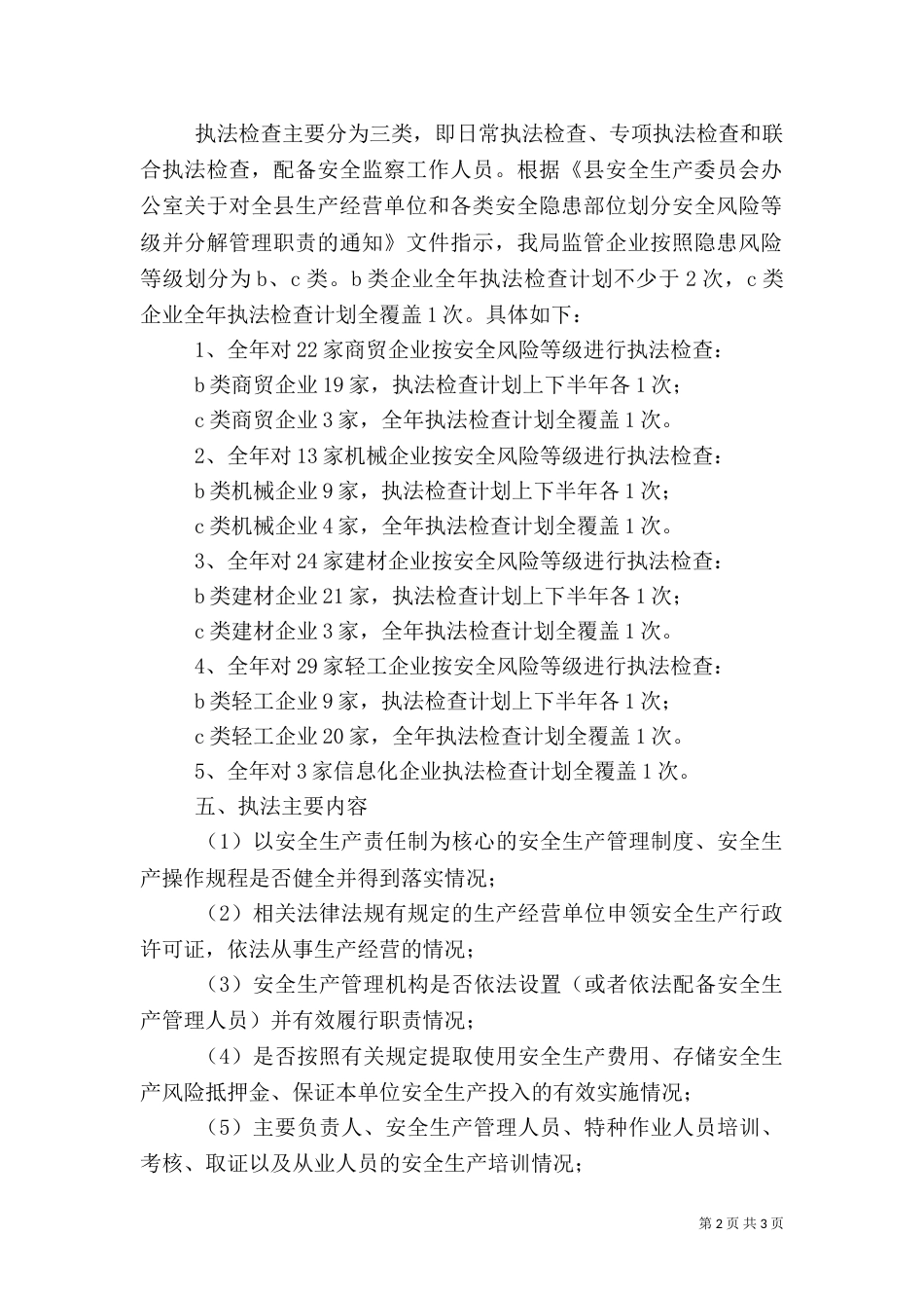 安全生产监管执法检查计划_第2页