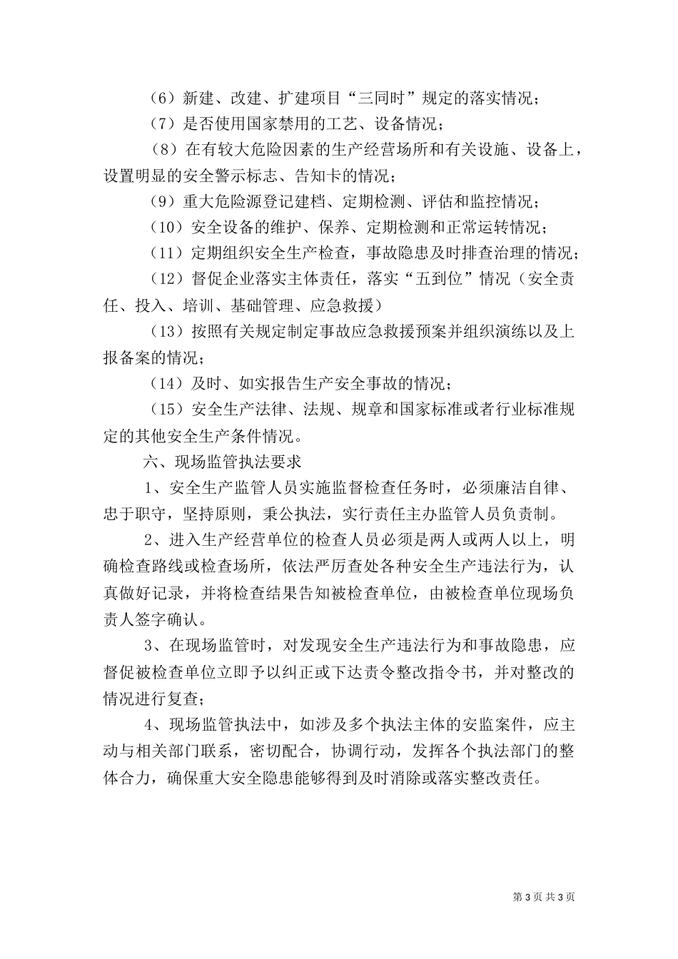 安全生产监管执法检查计划_第3页