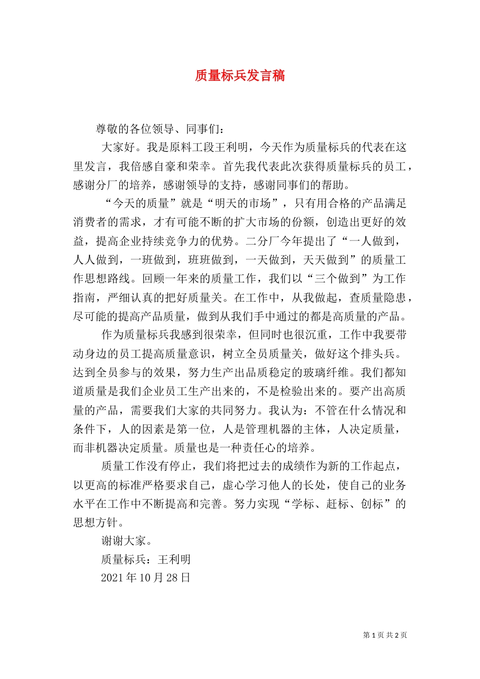 质量标兵发言稿（一）_第1页