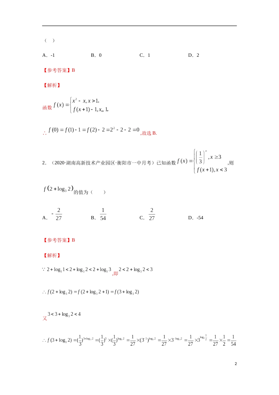 专题3.4 分段函数求值-2020-2021学年高一数学重难点专项突破真题精选（人教A版2019必修第一册）（解析版）_第2页