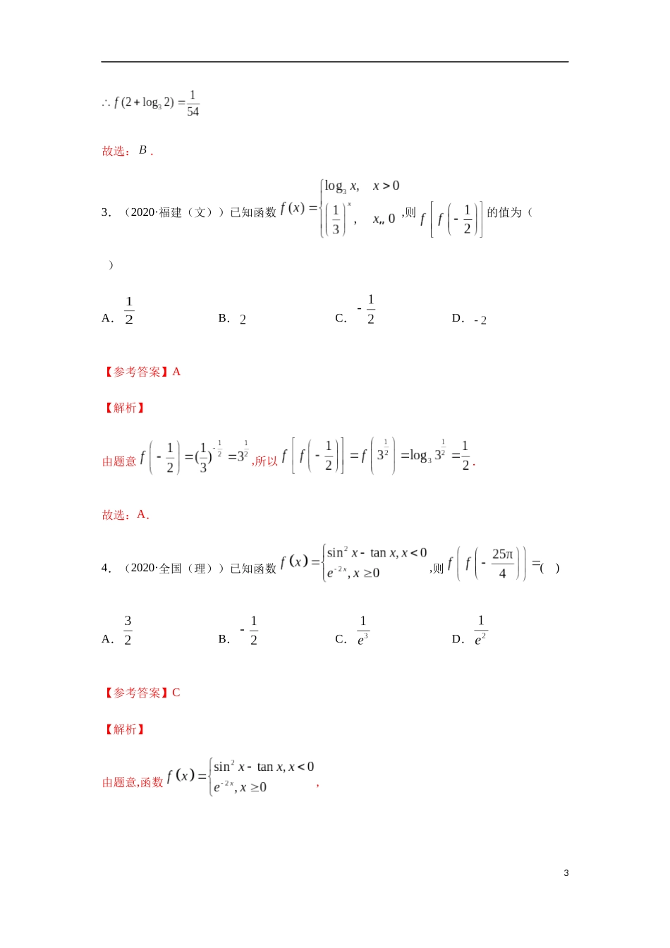 专题3.4 分段函数求值-2020-2021学年高一数学重难点专项突破真题精选（人教A版2019必修第一册）（解析版）_第3页