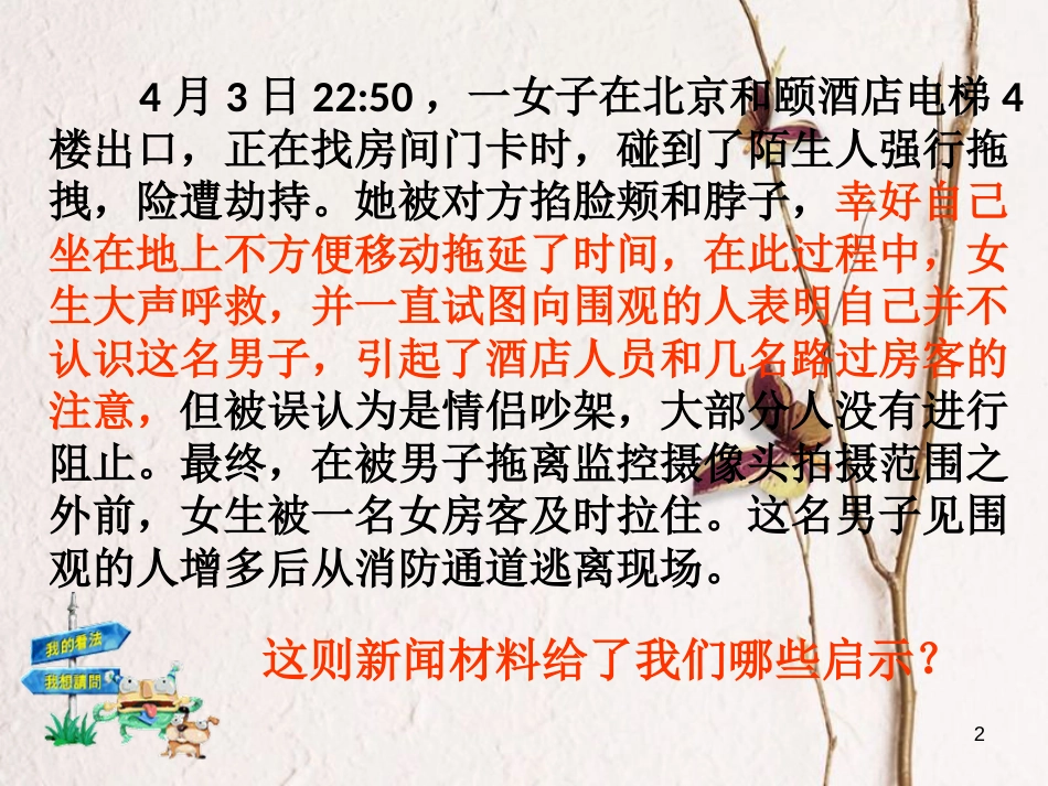 七年级道德与法治下册 第五单元 热爱生命 5.2 保护自我 第1框 远离危险课件 粤教版[共24页]_第2页
