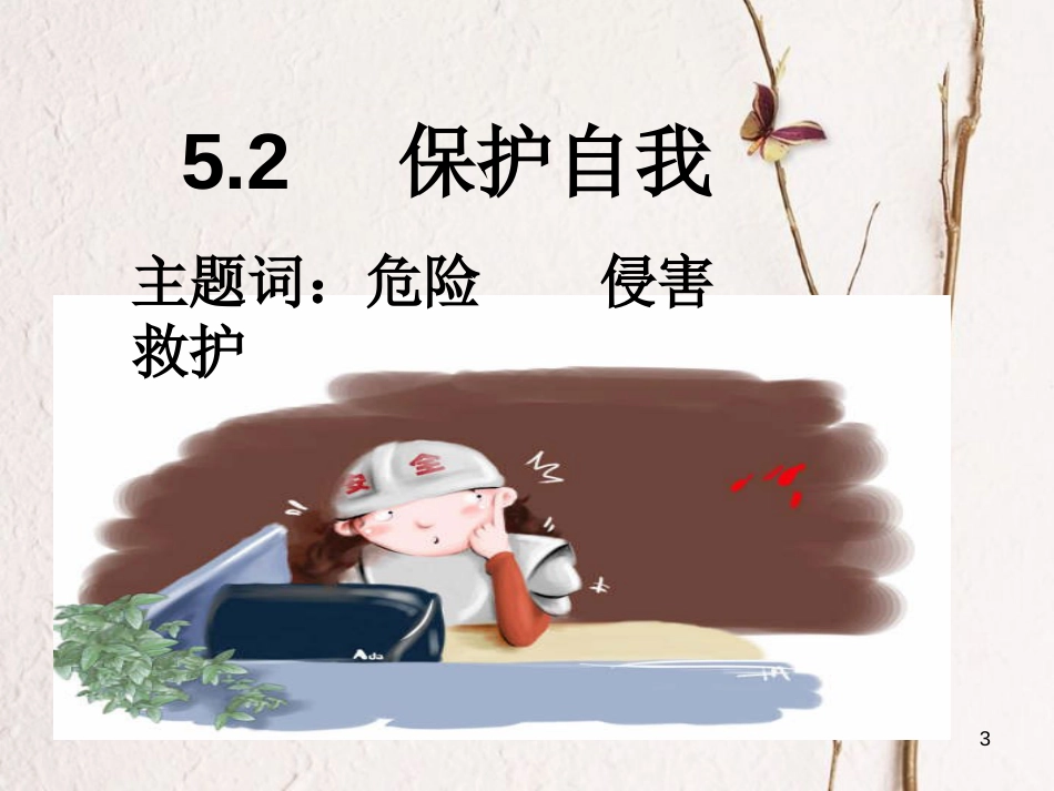 七年级道德与法治下册 第五单元 热爱生命 5.2 保护自我 第1框 远离危险课件 粤教版[共24页]_第3页