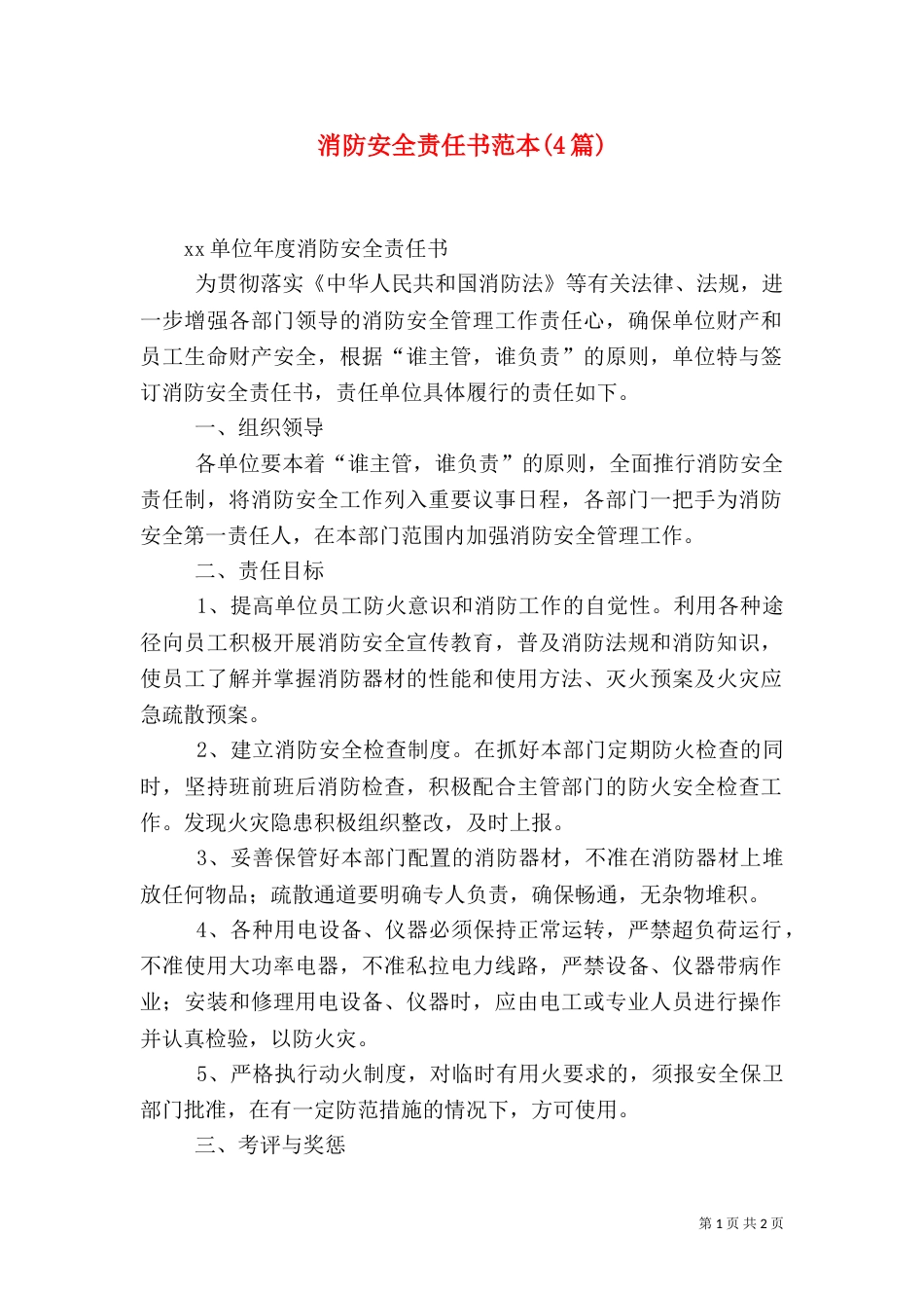消防安全责任书范本(4篇)（二）_第1页