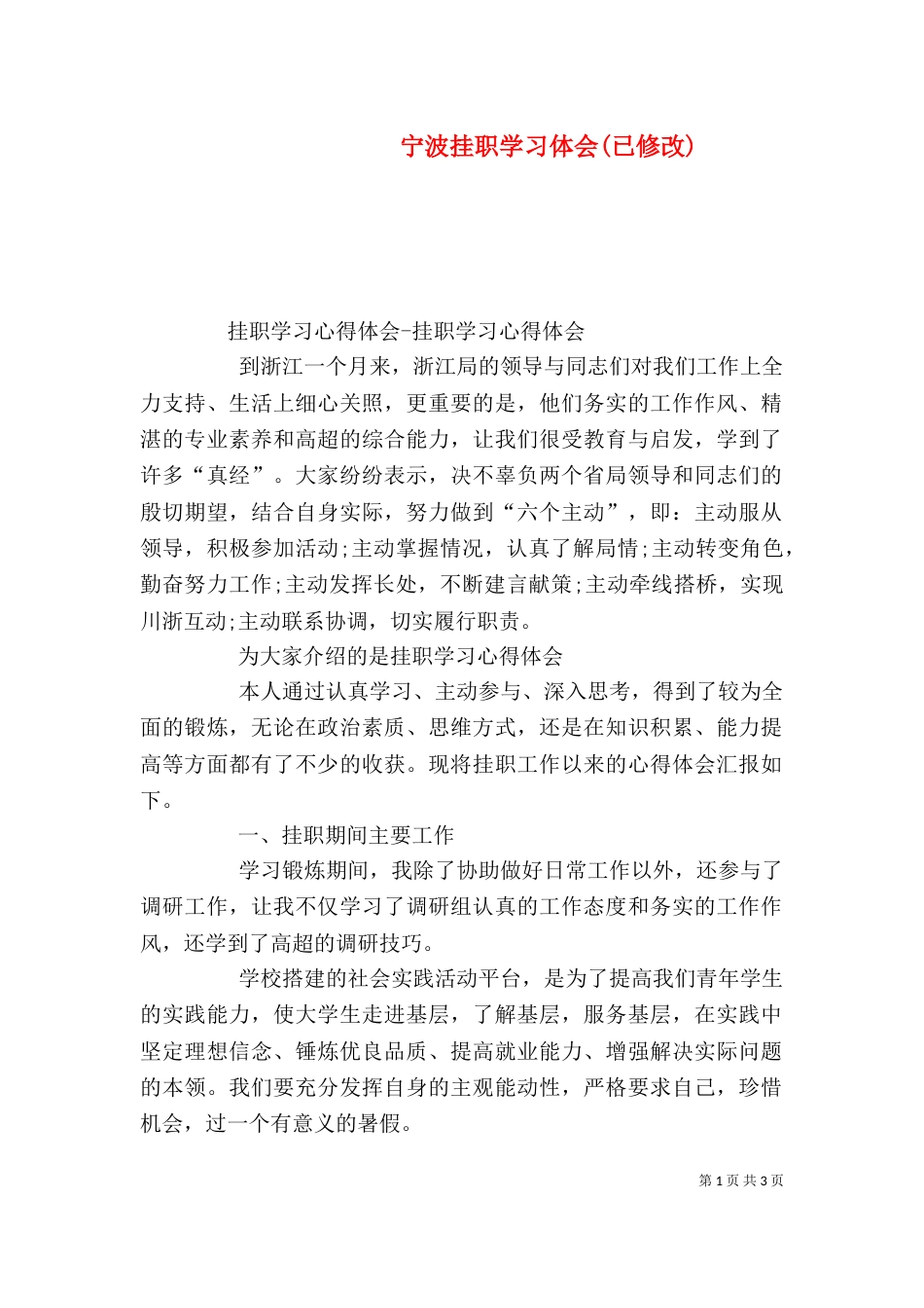 宁波挂职学习体会(已修改)（二）_第1页