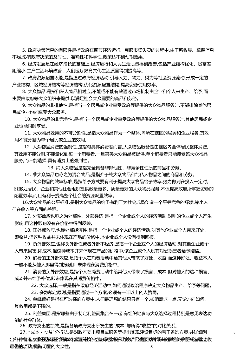 政府经济学复习[共23页]_第3页