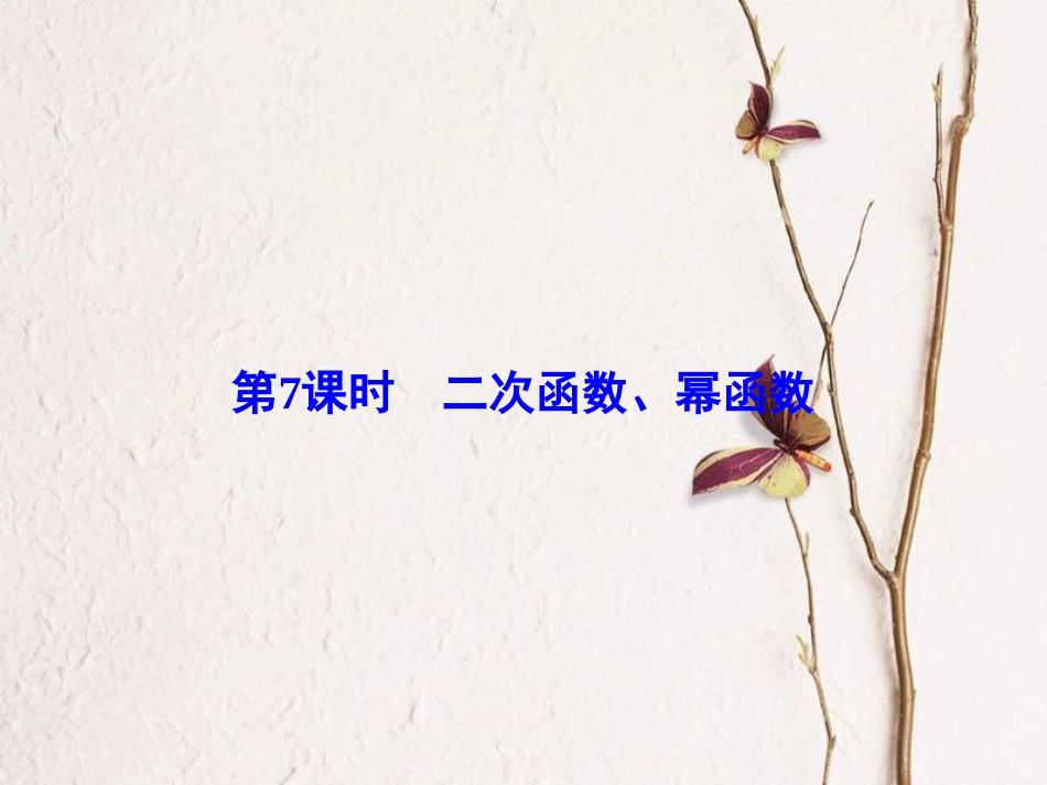高考数学大一轮复习 第二章 基本初等函数、导数及其应用 第7课时 二次函数、幂函数课件 文 北师大版_第2页