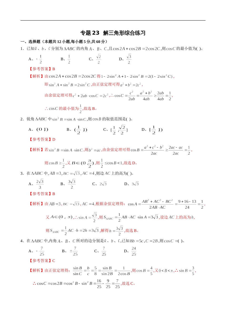 专题23 解三角形综合练习（文）（解析版）_第1页