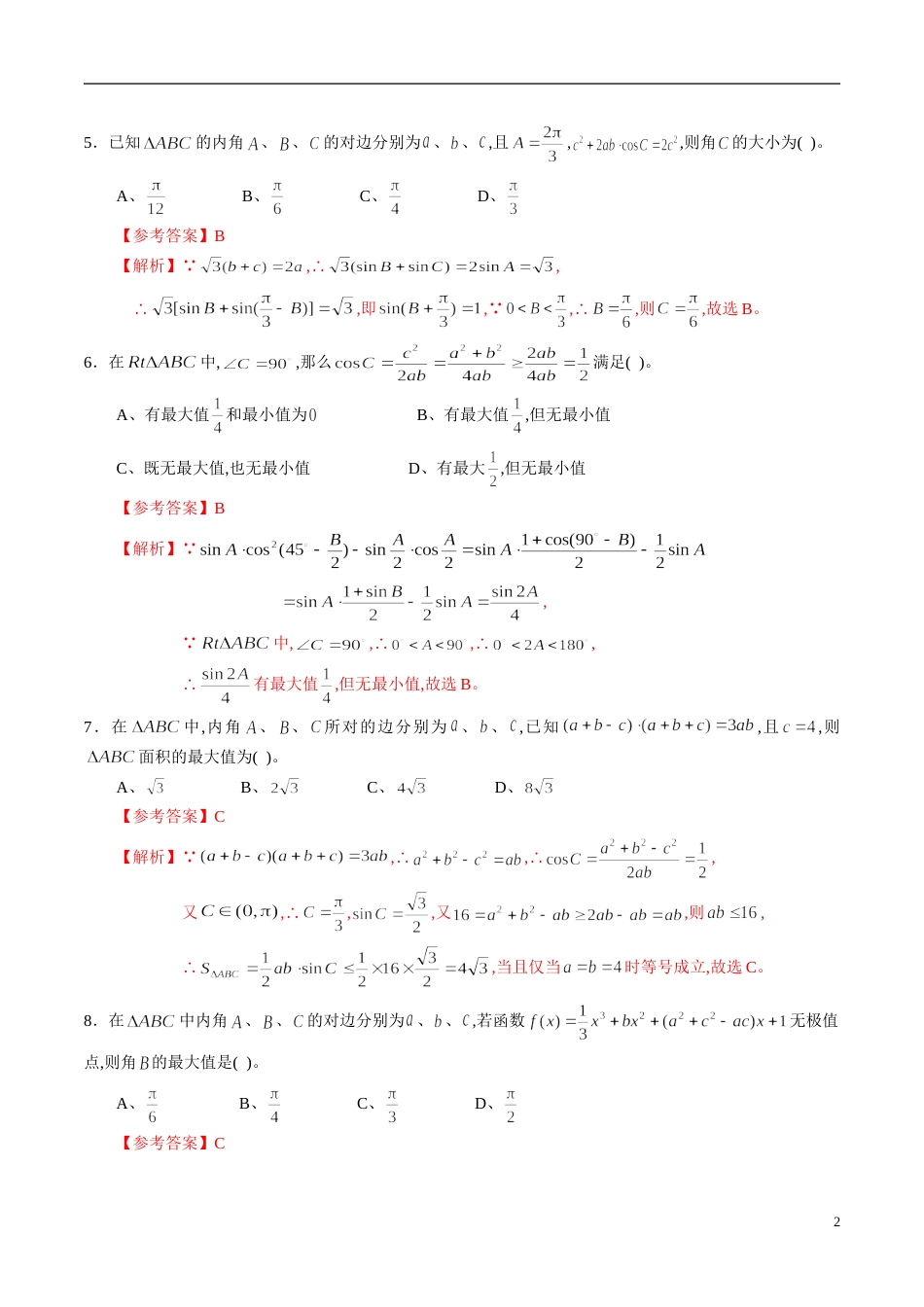 专题23 解三角形综合练习（文）（解析版）_第2页