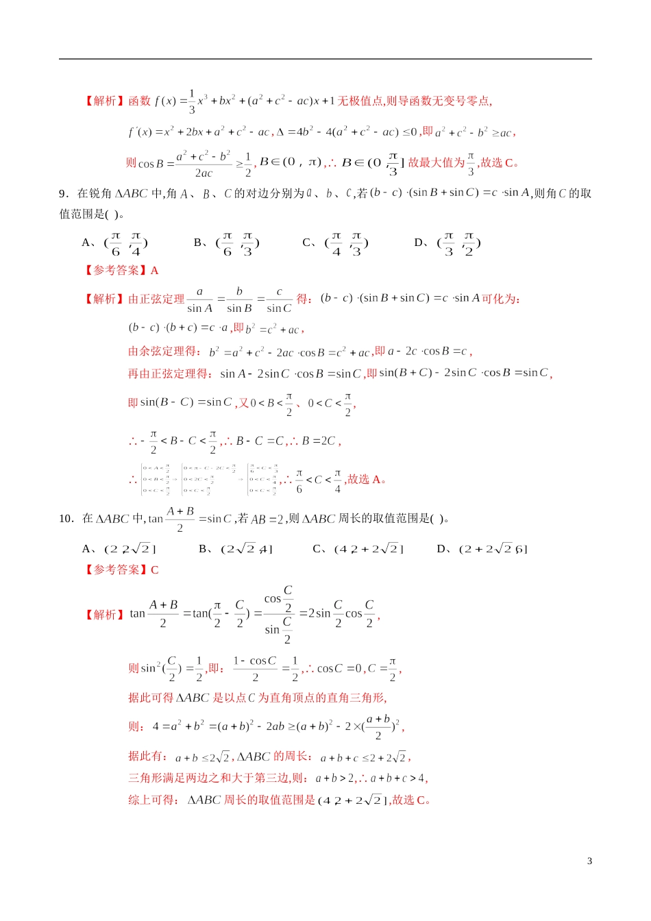 专题23 解三角形综合练习（文）（解析版）_第3页