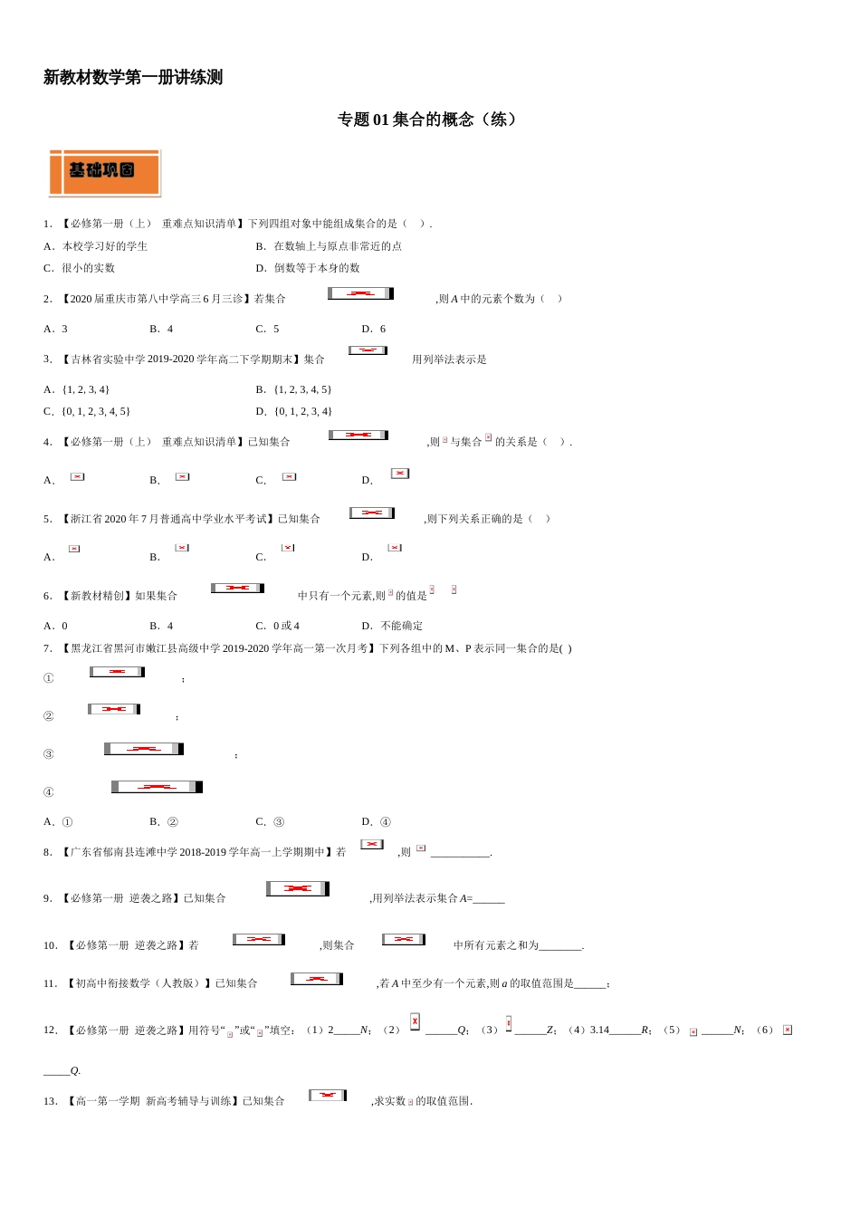 专题01 集合的概念（练）-2020-2021学年高一数学同步讲练测（新教材人教A版必修第一册）（原卷版）附答案_第1页